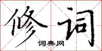 丁謙修詞楷書怎么寫