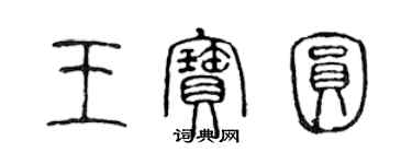 陳聲遠王寶圓篆書個性簽名怎么寫