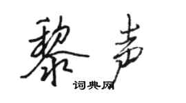 駱恆光黎聲行書個性簽名怎么寫