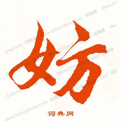 囷篆書書法_囷字書法_篆書字典