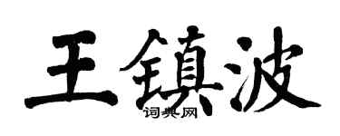 翁闓運王鎮波楷書個性簽名怎么寫