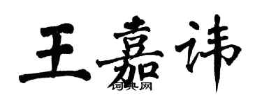 翁闓運王嘉諱楷書個性簽名怎么寫