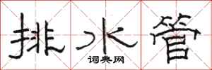 駱恆光排水管隸書怎么寫