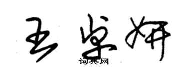 朱錫榮王卓妍草書個性簽名怎么寫