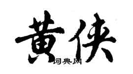 胡問遂黃俠行書個性簽名怎么寫