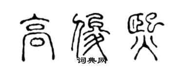 陳聲遠高俊熙篆書個性簽名怎么寫