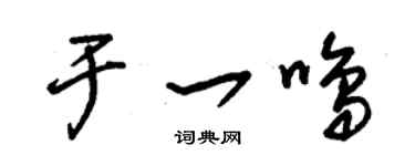 朱錫榮於一鳴草書個性簽名怎么寫