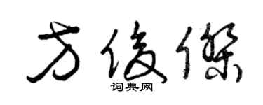 曾慶福方俊傑草書個性簽名怎么寫