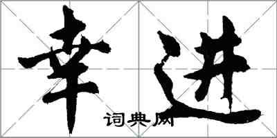 胡問遂幸進行書怎么寫