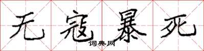 袁強無寇暴死楷書怎么寫