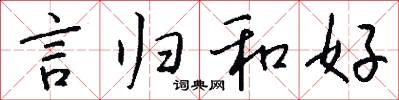 言歸和好怎么寫好看