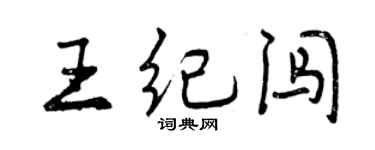 曾慶福王紀闖行書個性簽名怎么寫