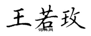 丁謙王若玫楷書個性簽名怎么寫