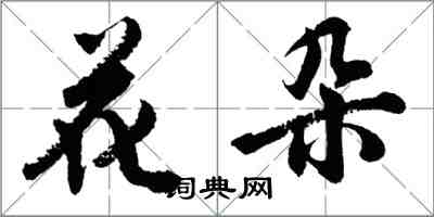 胡問遂花朵行書怎么寫