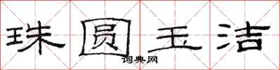 范連陞珠圓玉潔隸書怎么寫