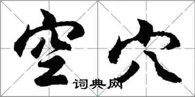 胡問遂空穴行書怎么寫