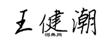 王正良王健潮行書個性簽名怎么寫