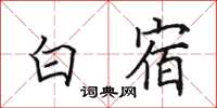 田英章白宿楷書怎么寫