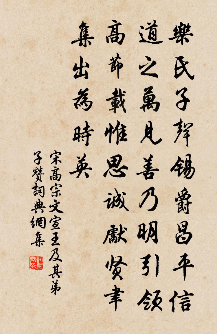 宋高宗文宣王及其弟子贊書法作品欣賞