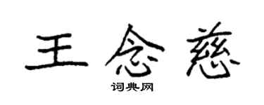 袁強王念慈楷書個性簽名怎么寫