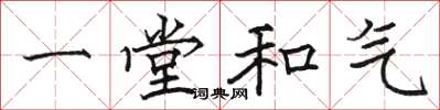 駱恆光一堂和氣楷書怎么寫