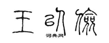 陳聲遠王以儉篆書個性簽名怎么寫
