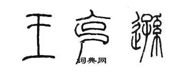 陳墨王克遜篆書個性簽名怎么寫