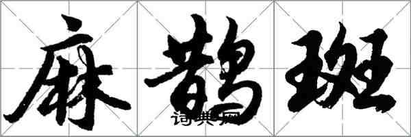 胡問遂麻鵲斑行書怎么寫