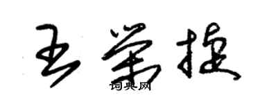 朱錫榮王榮捷草書個性簽名怎么寫