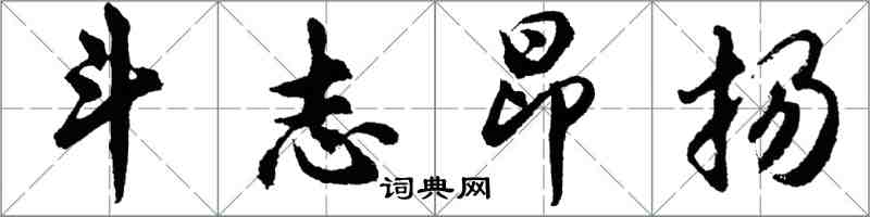 胡問遂鬥志昂揚行書怎么寫