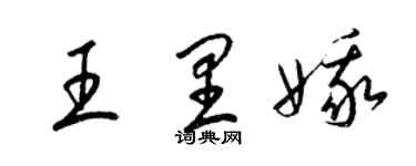 梁錦英王里娥草書個性簽名怎么寫