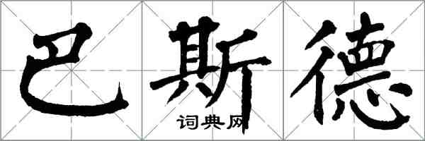 翁闓運巴斯德楷書怎么寫