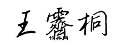 王正良王霽桐行書個性簽名怎么寫