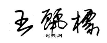 朱錫榮王麗標草書個性簽名怎么寫