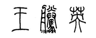 陳墨王騰英篆書個性簽名怎么寫