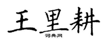 丁謙王里耕楷書個性簽名怎么寫