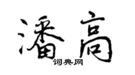 曾慶福潘高行書個性簽名怎么寫
