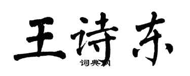 翁闓運王詩東楷書個性簽名怎么寫