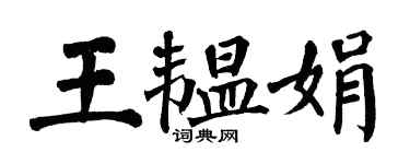 翁闓運王韞娟楷書個性簽名怎么寫