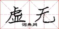 袁強虛無楷書怎么寫