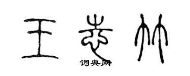 陳聲遠王志竹篆書個性簽名怎么寫