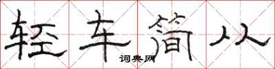 駱恆光輕車簡從隸書怎么寫