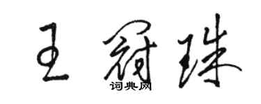 駱恆光王冠珠草書個性簽名怎么寫