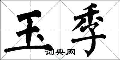 翁闓運玉季楷書怎么寫