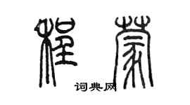 陳墨程蒙篆書個性簽名怎么寫