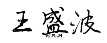 曾慶福王盛波行書個性簽名怎么寫