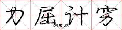 龐中華力屈計窮行書怎么寫