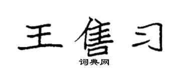 袁強王售習楷書個性簽名怎么寫