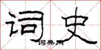 柯春海詞史隸書怎么寫