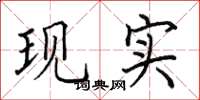 田英章現實楷書怎么寫